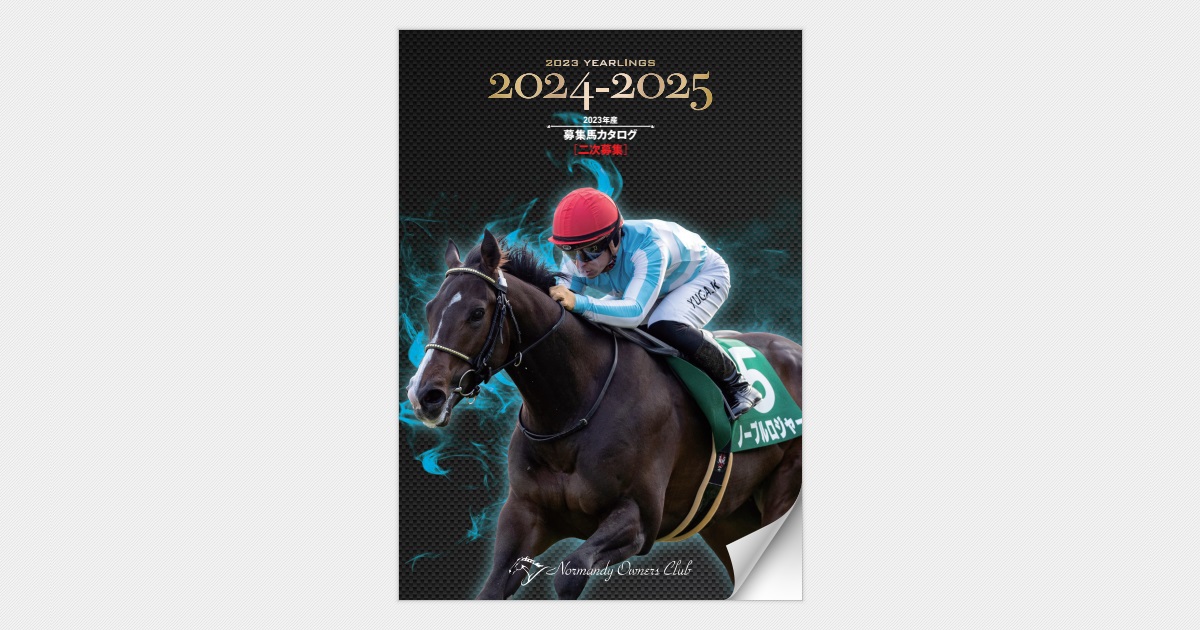 NOC_2023年産二次募集馬カタログ