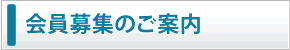 会員募集のご案内