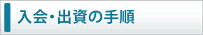 入会・出資の手順