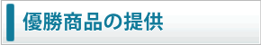 優勝賞品の提供