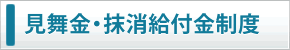 見舞金・抹消給付金制度