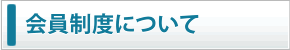 会員制度について