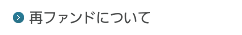 再ファンドについて