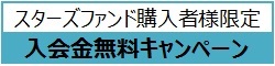 スターズファンド購入者様限定入会金無料キャンペーン