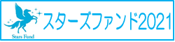 スターズファンド