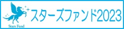 スターズファンド2023