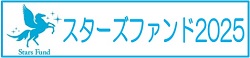 スターズファンド2025