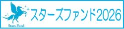 スターズファンド2026