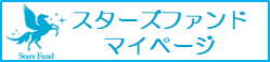 スターズファンド マイページ