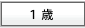 1歳