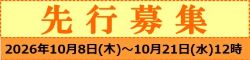 先行募集のご案内