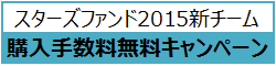 スターズファンド購入者様限定入会金無料キャンペーン