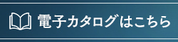 電子カタログ