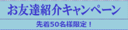 お友達紹介キャンペーン