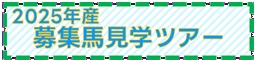 2025年産募集場見学ツアー