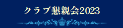 クラブ懇親会2023