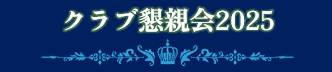 クラブ懇親会2025