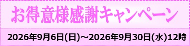 お得意様感謝キャンペーン
