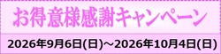 お得意様感謝キャンペーン