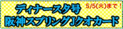 第28回阪神スプリングジャンプ優勝・ディナースタクオカード販売のご案内
