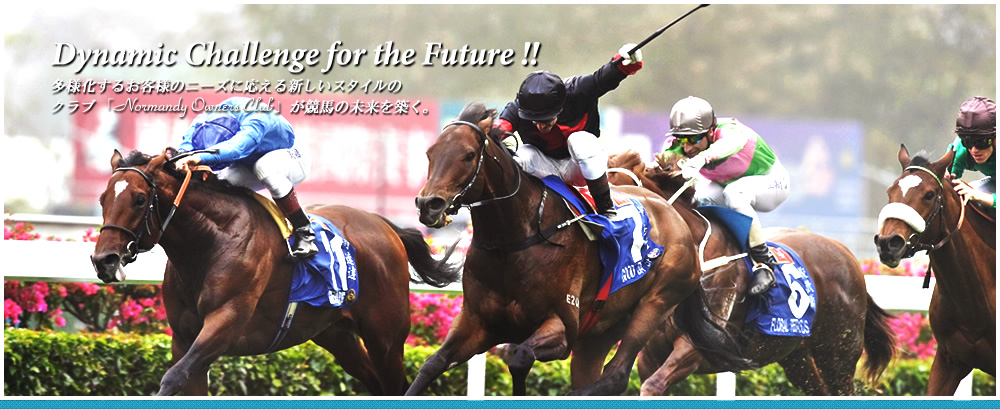 Dynamic Challenge for the Future!! 多様化するお客様のニーズに応える新しいスタイルのクラブ法人「Normandy Owner’s Club」が競馬の未来を築く。