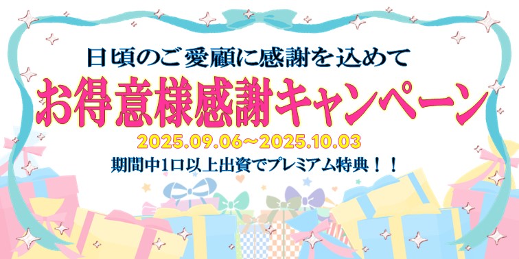お得意様感謝キャンペーン