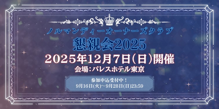 2025懇親会