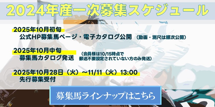24年産募集ラインナップ