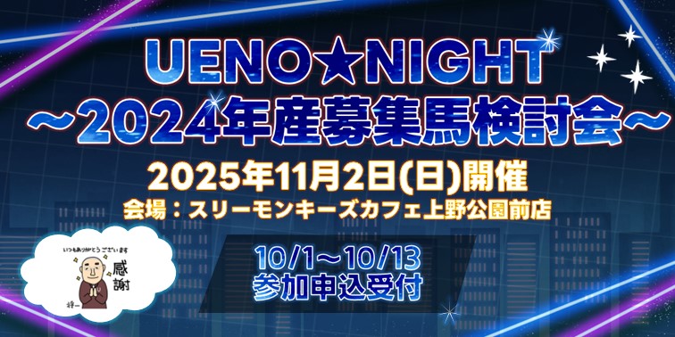 募集馬検討会