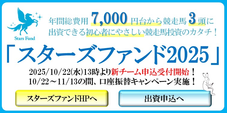 スターズファンド2025
