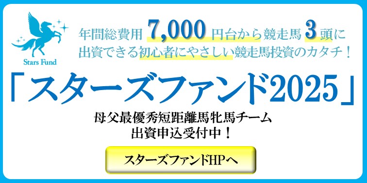 スターズファンド2025