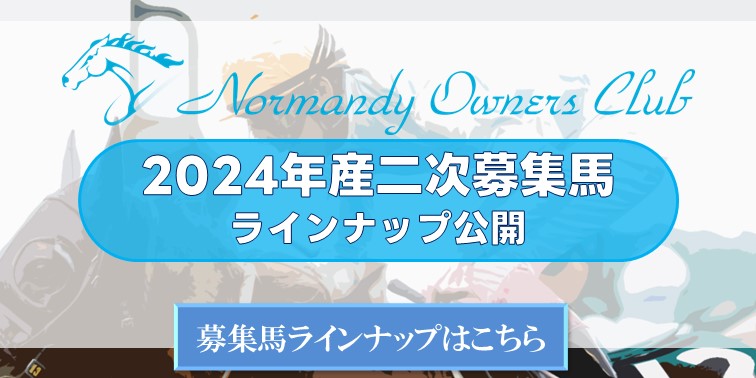 二次募集ラインナップ