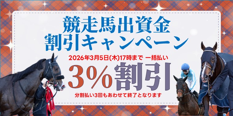 出資金キャンペーン