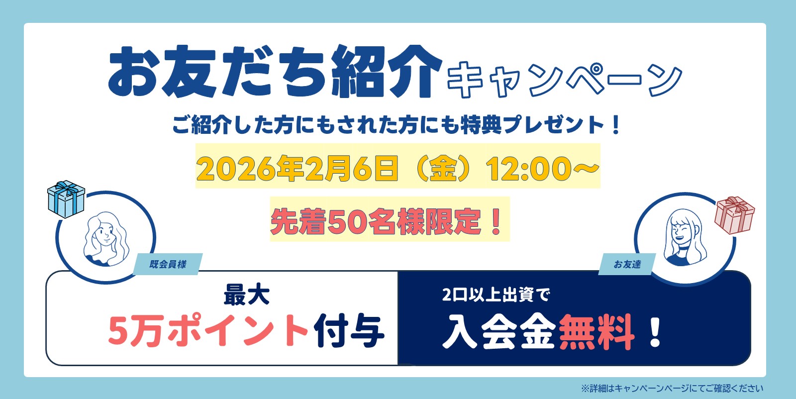 お友達紹介キャンペーン