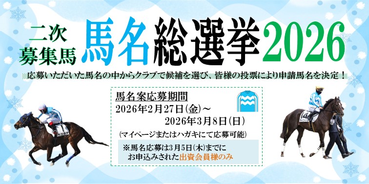馬名総選挙第二次募集馬