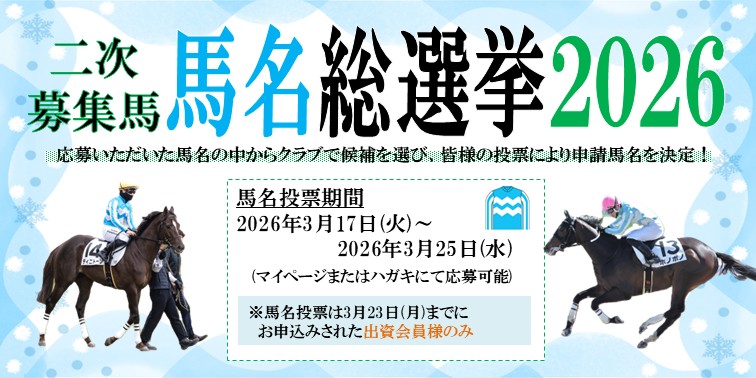 二次募集馬馬名総選挙2026