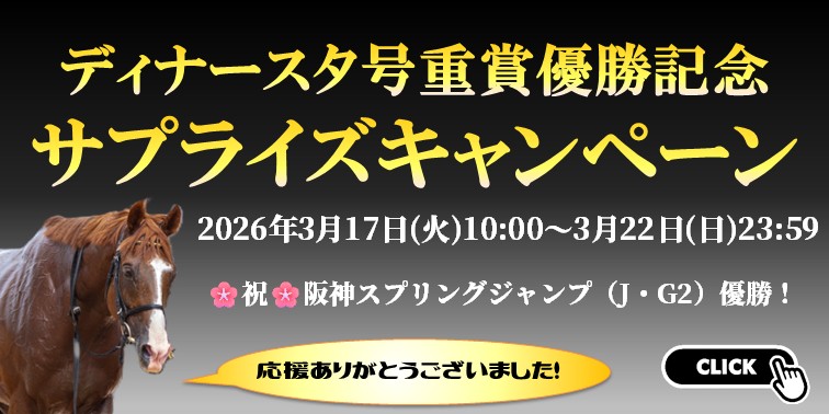 ディナースタ号重賞優勝記念サプライズキャンペーン