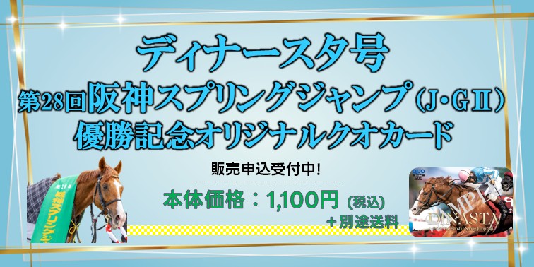 ディナースタクオカード販売
