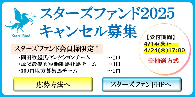 スターズファンドキャンセル募集