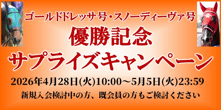 優勝記念サプライズキャンペーン