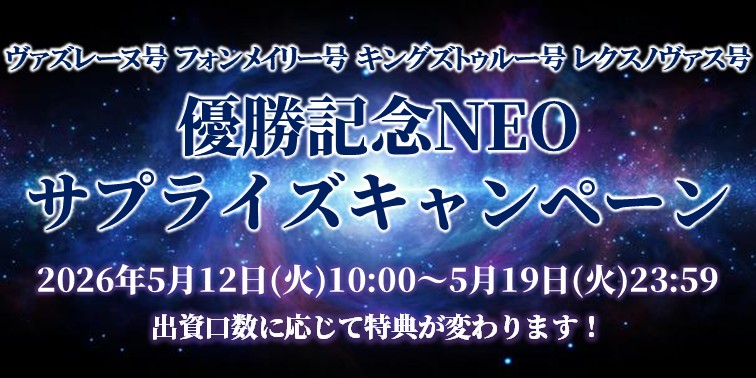 優勝記念NEOサプライズキャンペーン