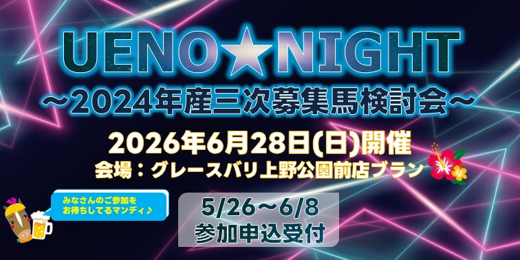 UENONIGHT