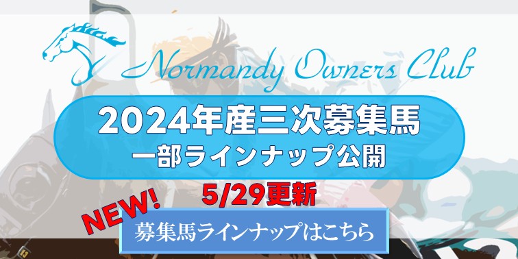 2024年産三次募集馬ラインナップ