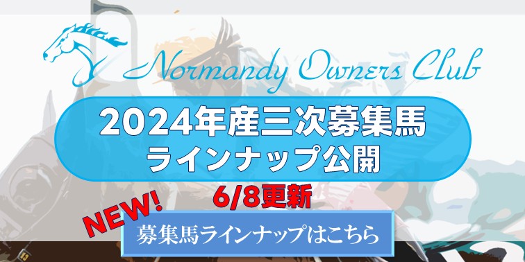 2024年産三次募集馬ラインナップ