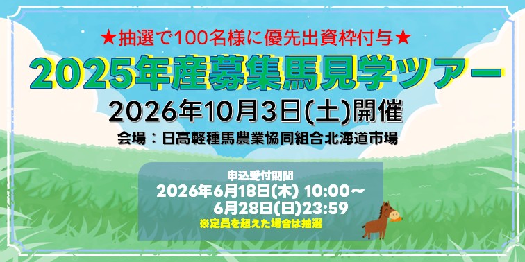 2025年産募集馬見学ツアー