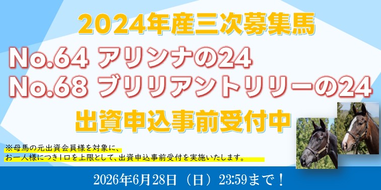 2024年産三次募集母馬優先対象馬