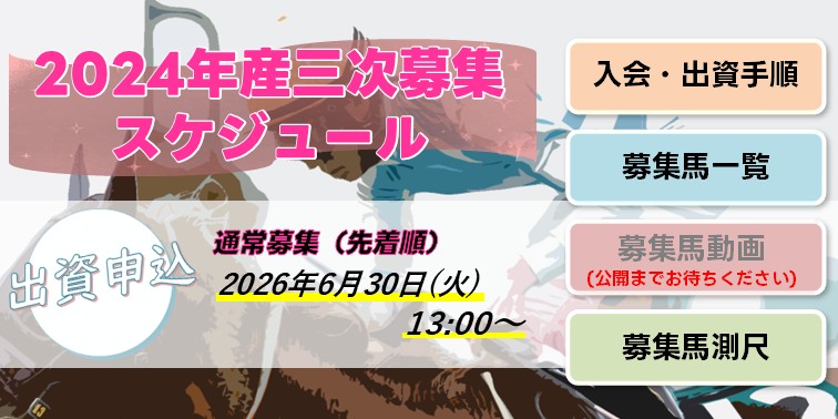 2024年産三次募集馬