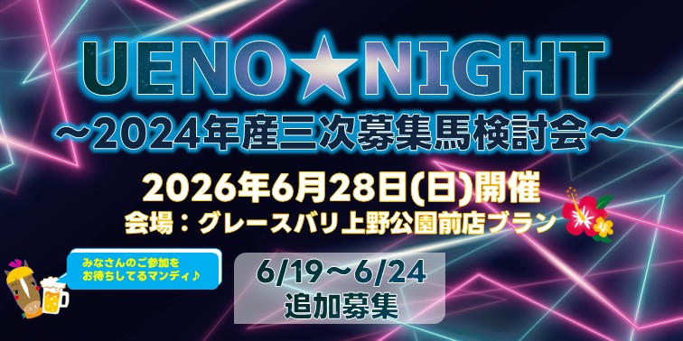 UENONIGHT追加募集