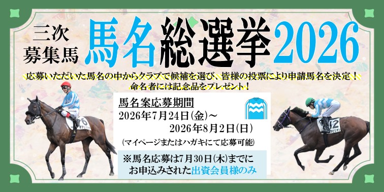 三次募集馬馬名応募受付