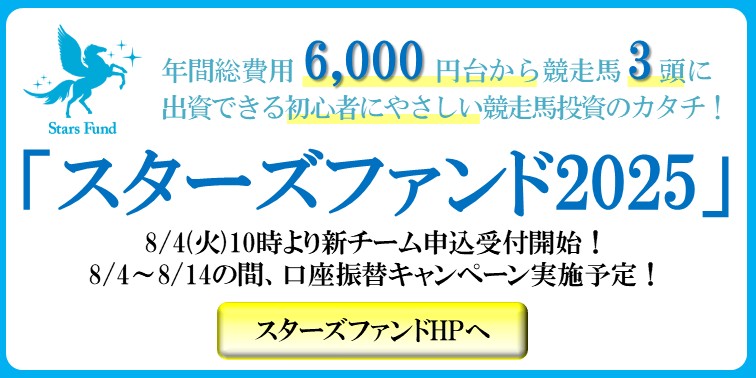 スターズファンド追加募集